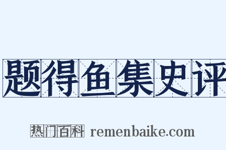 题得鱼集史评是什么意思的图片